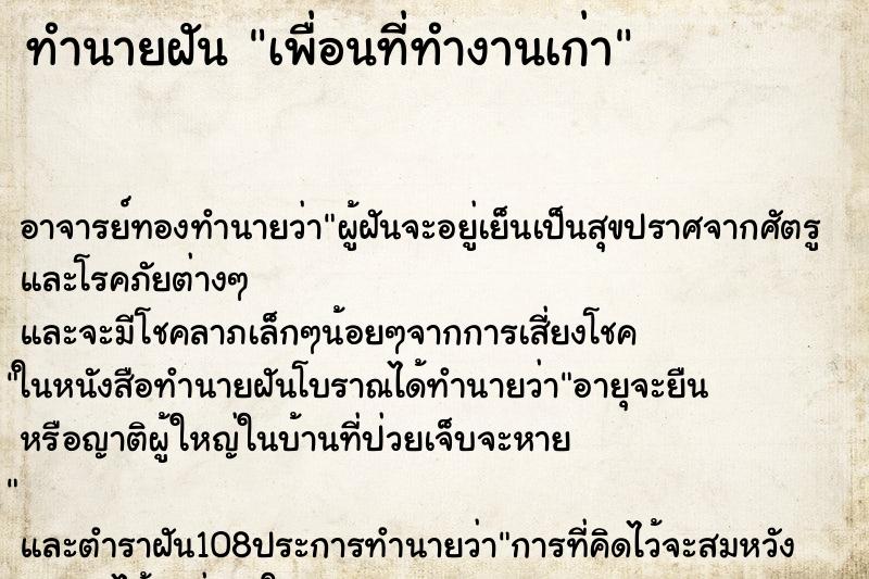 ทำนายฝัน เพื่อนที่ทำงานเก่า ตำราโบราณ แม่นที่สุดในโลก