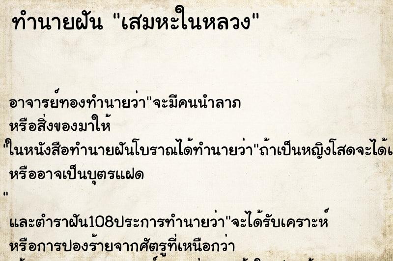 ทำนายฝันเสมหะในหลวง ทำนายฝันทำนายฝันเสมหะในหลวง