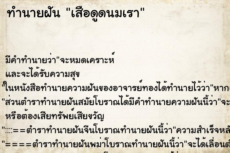 ทำนายฝัน เสือดูดนมเรา ทำนายฝัน เสือดูดนมเรา