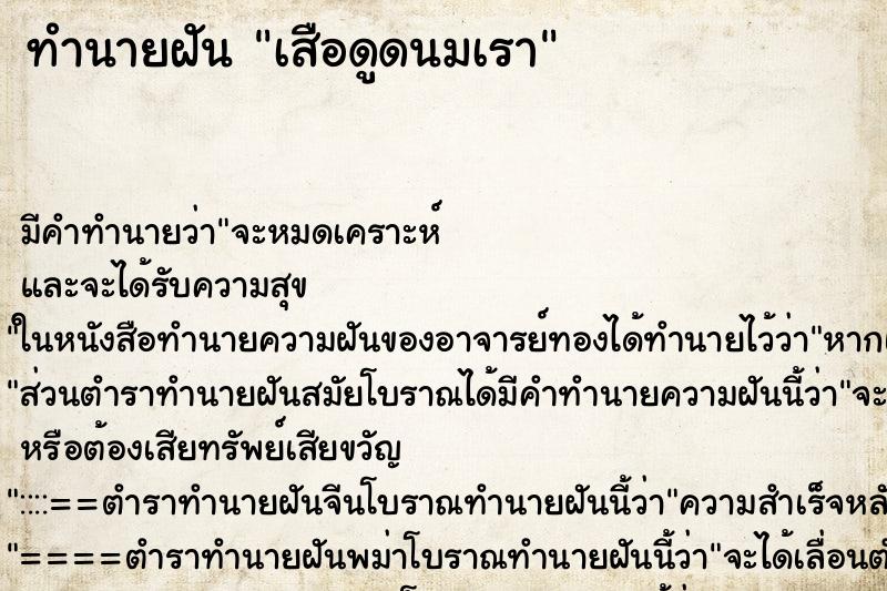 ทำนายฝัน เสือดูดนมเรา ตำราโบราณ แม่นที่สุดในโลก