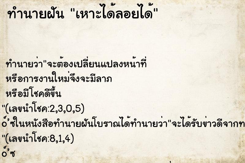 ทำนายฝันเหาะได้ลอยได้ ทำนายฝันทำนายฝันเหาะได้ลอยได้