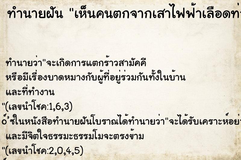 ทำนายฝันเห็นคนตกจากเสาไฟฟ้าเลือดท่วมตัวแต่ไม่ตาย ทำนายฝันทำนายฝันเห็นคนตกจากเสาไฟฟ้าเลือดท่วมตัวแต่ไม่ตาย