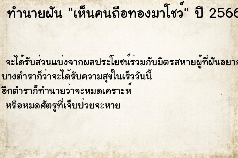 ทำนายฝันเห็นคนถือทองมาโชว์ ทำนายฝันทำนายฝันเห็นคนถือทองมาโชว์