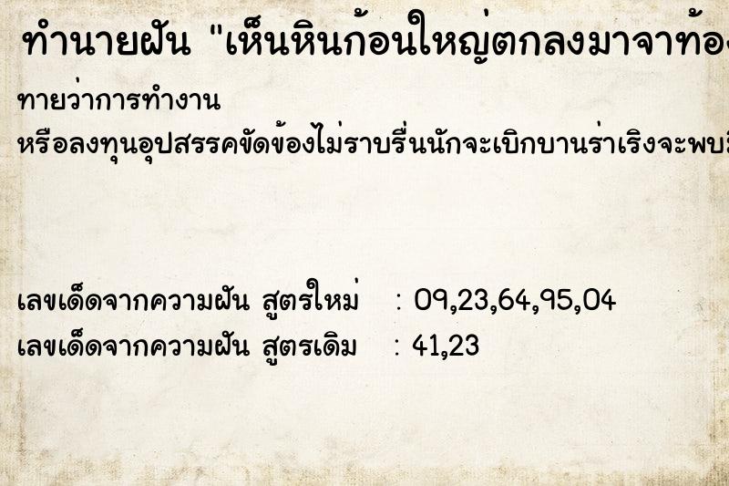 ทำนายฝันเห็นหินก้อนใหญ่ตกลงมาจาท้องฟ้า ทำนายฝันทำนายฝันเห็นหินก้อนใหญ่ตกลงมาจาท้องฟ้า