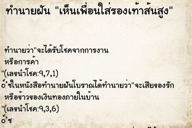 ทำนายฝันทำนายฝันเห็นเพื่อนใส่รองเท้าส้นสูง