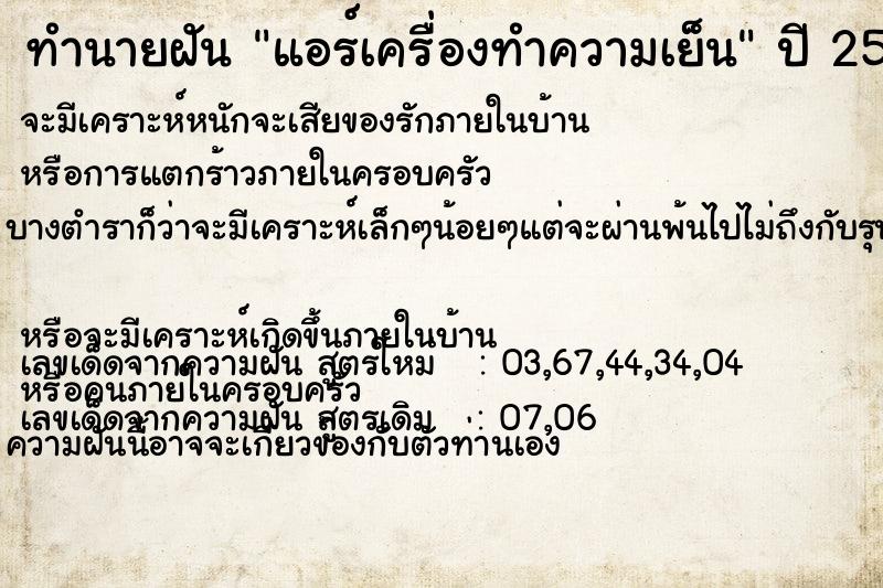 ทำนายฝัน แอร์เครื่องทำความเย็น ตำราโบราณ แม่นที่สุดในโลก