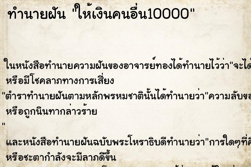 ทำนายฝัน ให้เงินคนอื่น10000