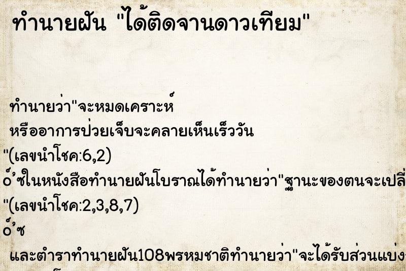ทำนายฝันทำนายฝันได้ติดจานดาวเทียม