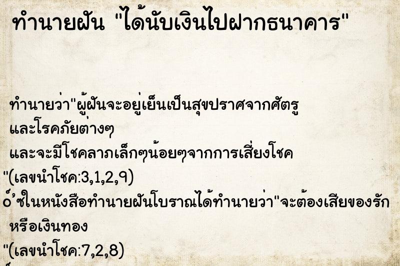 ทำนายฝัน ได้นับเงินไปฝากธนาคาร