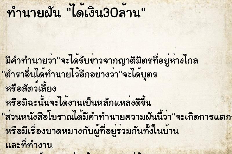 ทำนายฝัน ได้เงิน30ล้าน ทำนายฝัน ได้เงิน30ล้าน