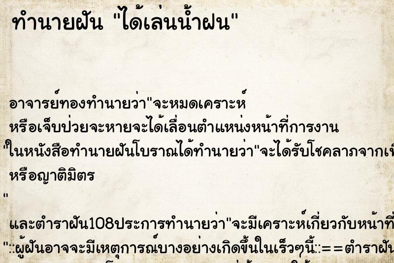 ทำนายฝัน ได้เล่นน้ำฝน ทำนายฝัน ได้เล่นน้ำฝน