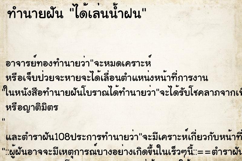 ทำนายฝัน ได้เล่นน้ำฝน ตำราโบราณ แม่นที่สุดในโลก