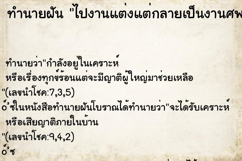 ทำนายฝัน ไปงานแต่งแต่กลายเป็นงานศพ ทำนายฝัน ไปงานแต่งแต่กลายเป็นงานศพ