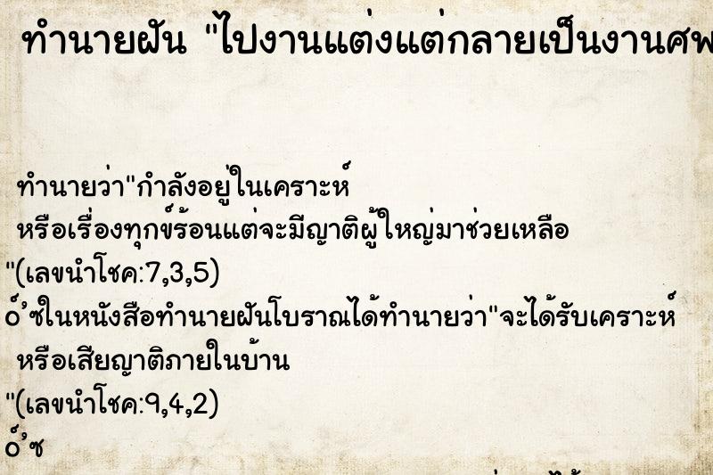 ทำนายฝัน ไปงานแต่งแต่กลายเป็นงานศพ ตำราโบราณ แม่นที่สุดในโลก