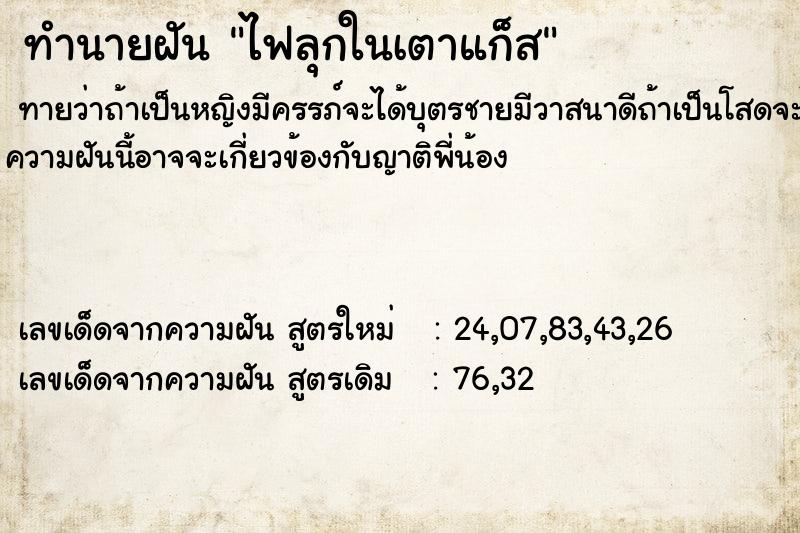 ทำนายฝันทำนายฝันไฟลุกในเตาแก็ส