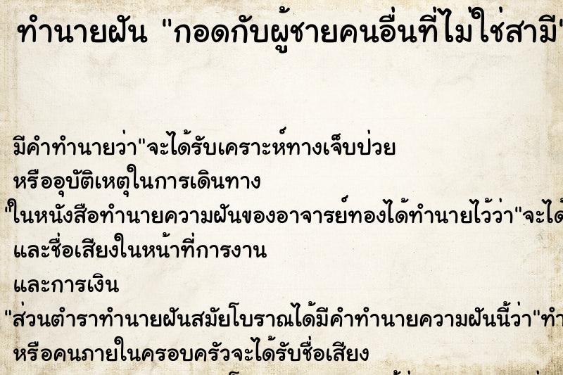 ทำนายฝัน กอดกับผู้ชายคนอื่นที่ไม่ใช่สามี ทำนายฝัน กอดกับผู้ชายคนอื่นที่ไม่ใช่สามี