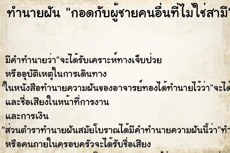 ทำนายฝัน กอดกับผู้ชายคนอื่นที่ไม่ใช่สามี ตำราโบราณ แม่นที่สุดในโลก