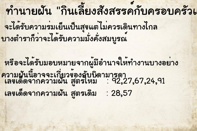 ทำนายฝัน กินเลี้ยงสังสรรค์กับครอบครัวและคนอื่นมากมาย