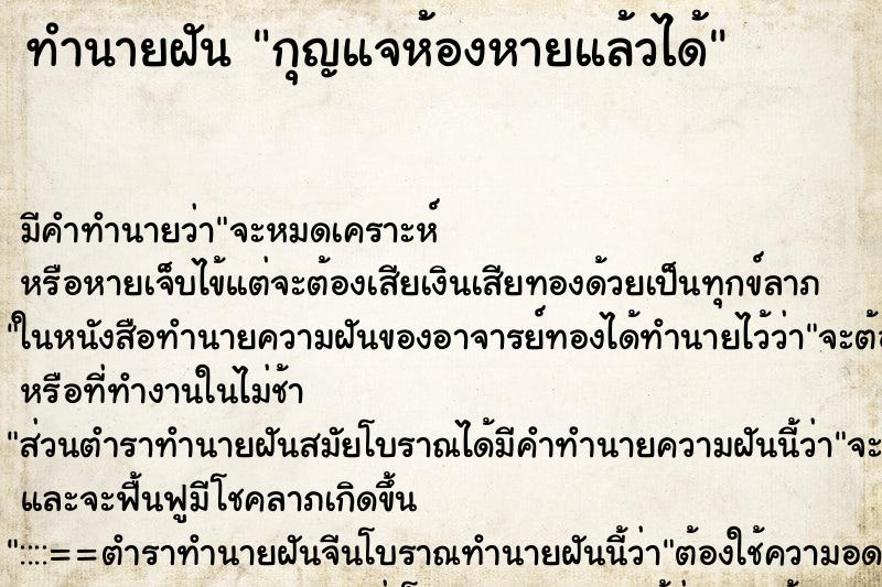 ทำนายฝัน กุญแจห้องหายแล้วได้