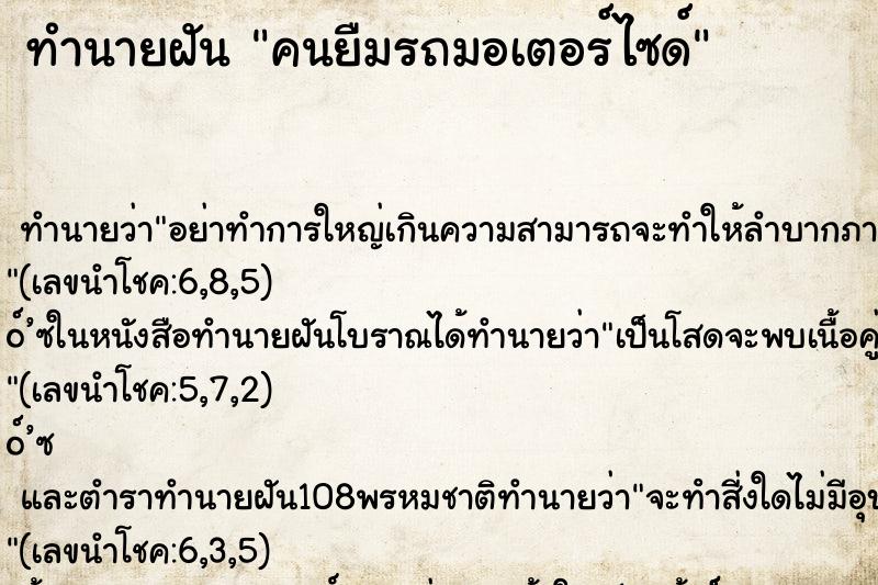 ทำนายฝัน คนยืมรถมอเตอร์ไซด์