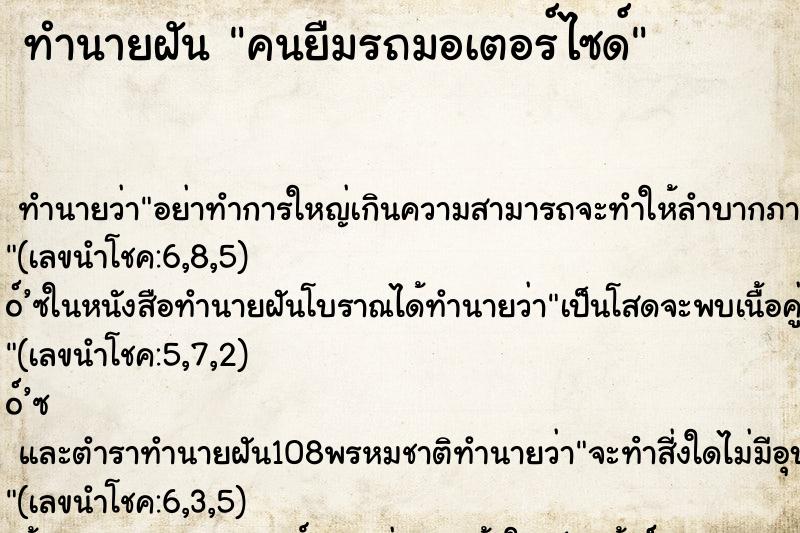 ทำนายฝัน คนยืมรถมอเตอร์ไซด์ ตำราโบราณ แม่นที่สุดในโลก