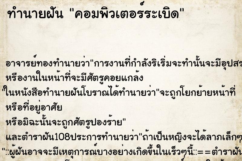ทำนายฝัน คอมพิวเตอร์ระเบิด