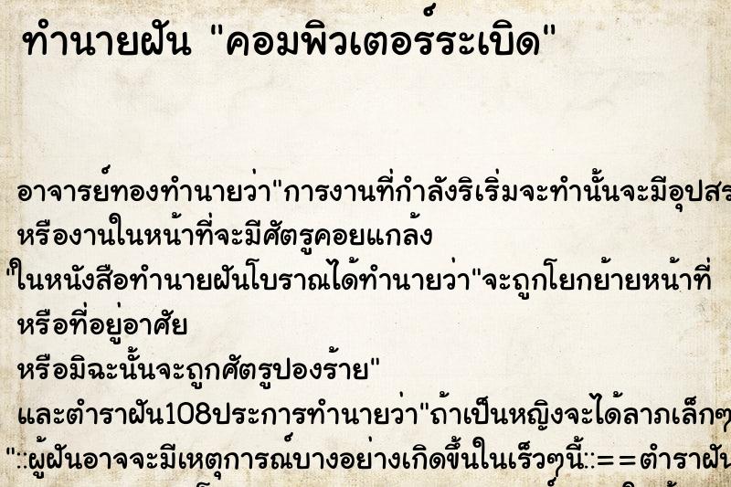 ทำนายฝัน คอมพิวเตอร์ระเบิด ตำราโบราณ แม่นที่สุดในโลก