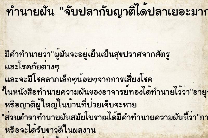 ทำนายฝันทำนายฝันจับปลากับญาติได้ปลาเยอะมากมาย
