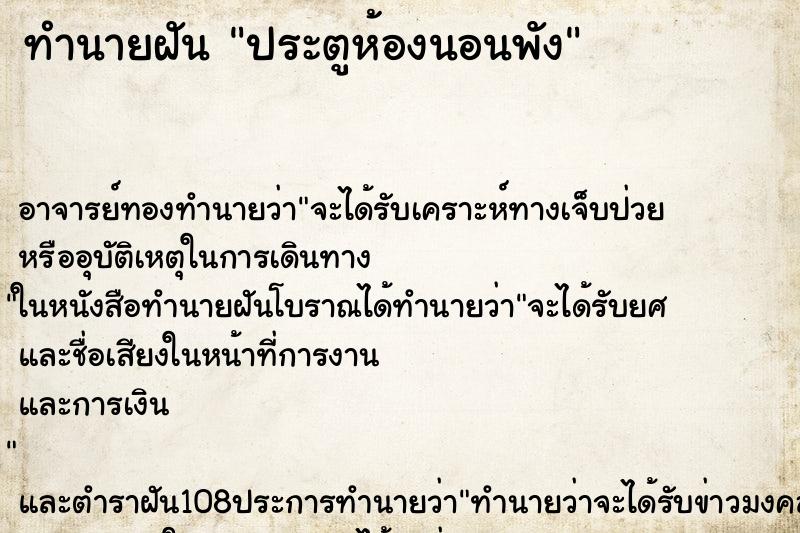 ทำนายฝัน ประตูห้องนอนพัง