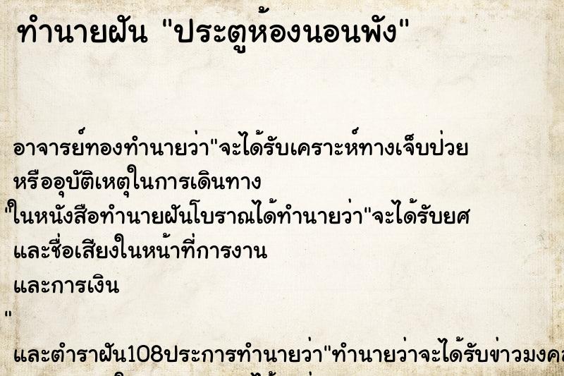 ทำนายฝัน ประตูห้องนอนพัง ตำราโบราณ แม่นที่สุดในโลก