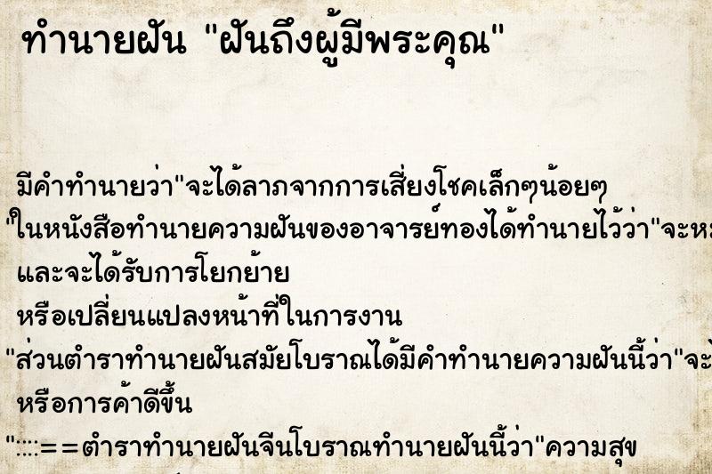 ทำนายฝันทำนายฝันฝันถึงผู้มีพระคุณ