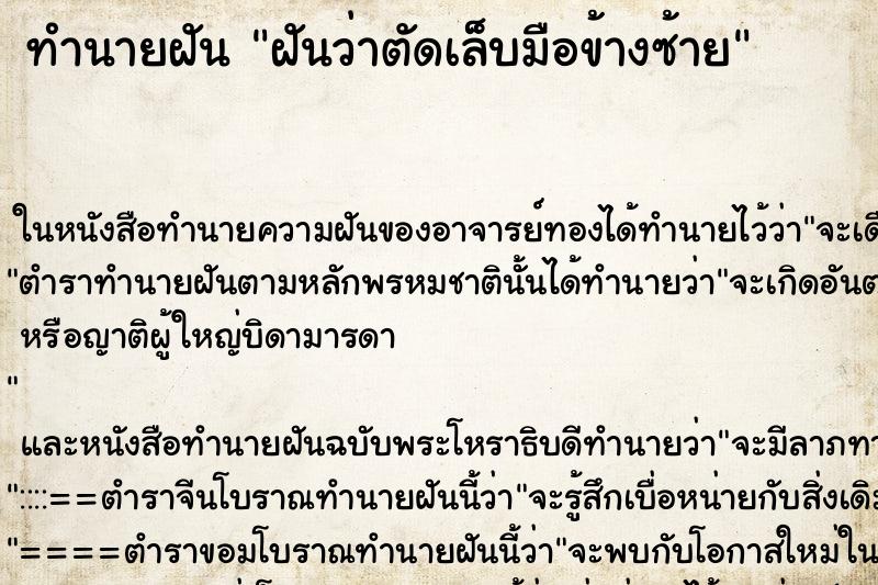 ทำนายฝันฝันว่าตัดเล็บมือข้างซ้าย ทำนายฝันทำนายฝันฝันว่าตัดเล็บมือข้างซ้าย