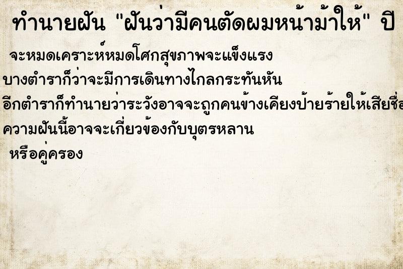 ทำนายฝันทำนายฝันฝันว่ามีคนตัดผมหน้าม้าให้