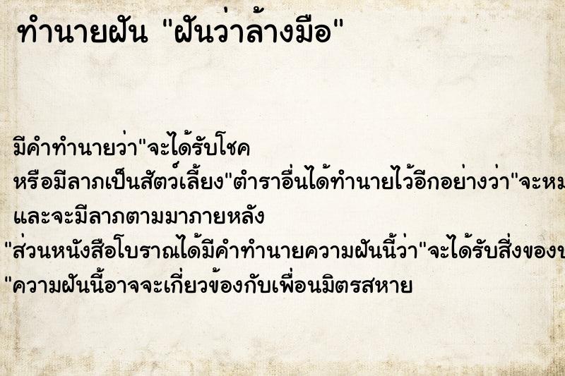 ทำนายฝัน ฝันว่าล้างมือ ทำนายฝัน ฝันว่าล้างมือ
