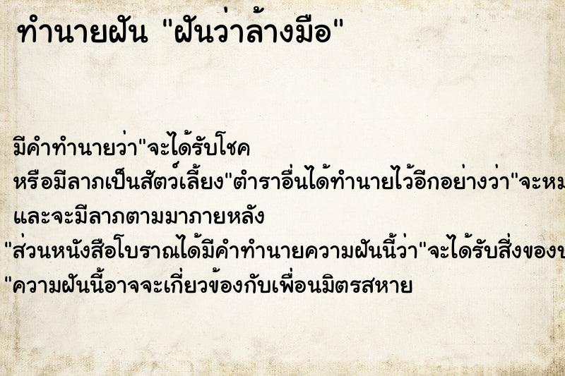 ทำนายฝัน ฝันว่าล้างมือ ตำราโบราณ แม่นที่สุดในโลก