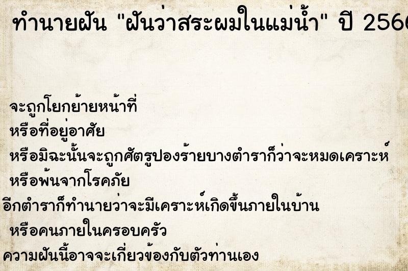 ทำนายฝันฝันว่าสระผมในแม่น้ำ ทำนายฝันทำนายฝันฝันว่าสระผมในแม่น้ำ