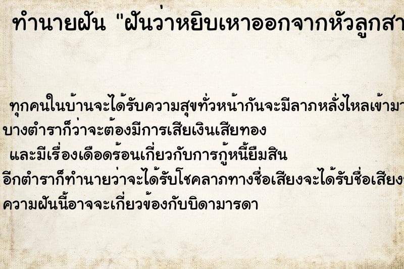ทำนายฝันฝันว่าหยิบเหาออกจากหัวลูกสาวหลายตัว ทำนายฝันทำนายฝันฝันว่าหยิบเหาออกจากหัวลูกสาวหลายตัว