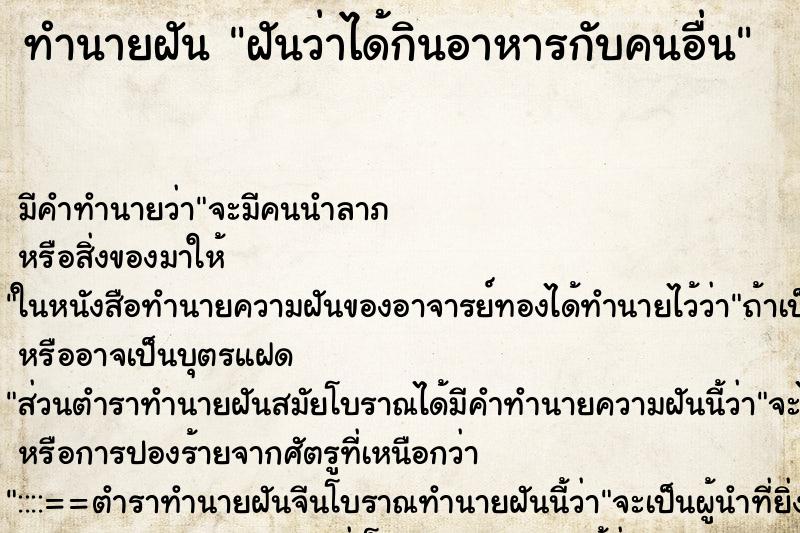 ทำนายฝันฝันว่าได้กินอาหารกับคนอื่น ทำนายฝันทำนายฝันฝันว่าได้กินอาหารกับคนอื่น