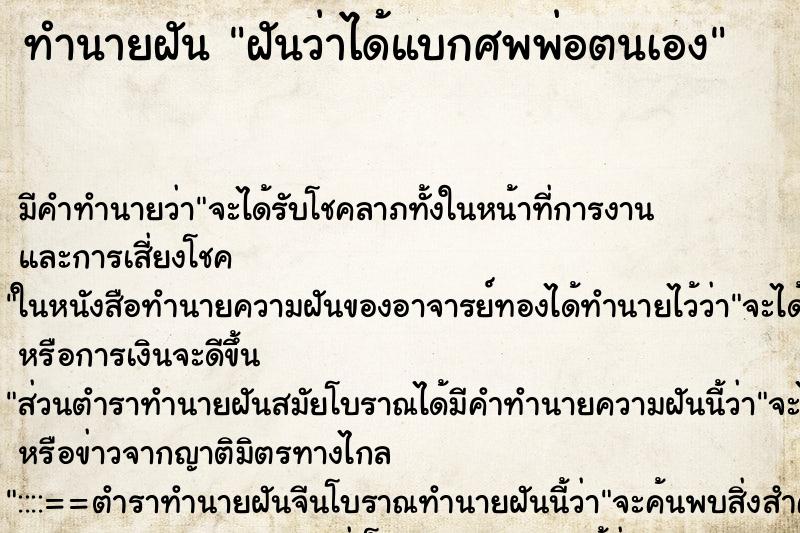 ทำนายฝันทำนายฝันฝันว่าได้แบกศพพ่อตนเอง