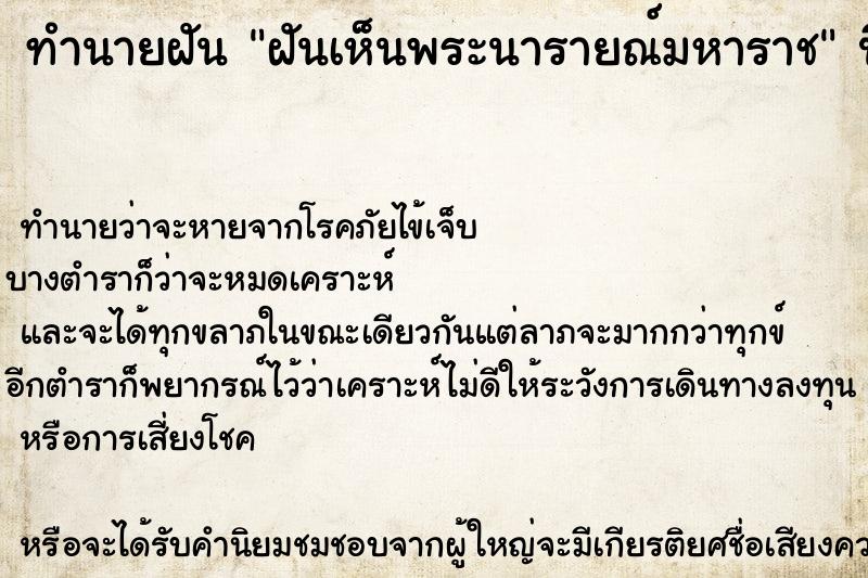 ทำนายฝัน ฝันเห็นพระนารายณ์มหาราช ทำนายฝัน ฝันเห็นพระนารายณ์มหาราช