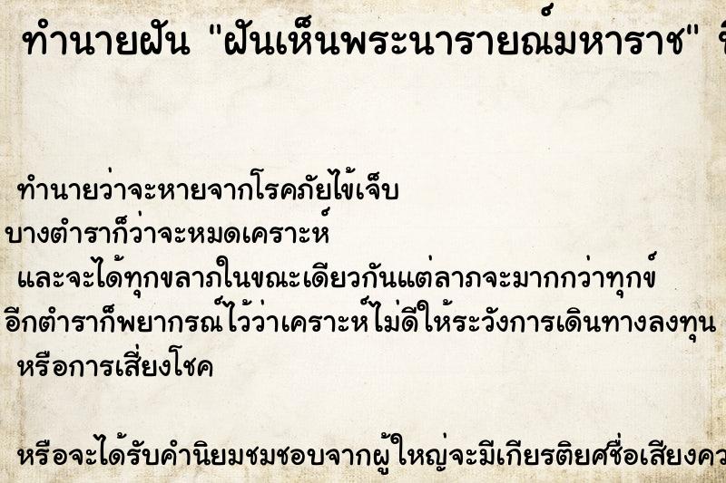 ทำนายฝัน ฝันเห็นพระนารายณ์มหาราช ตำราโบราณ แม่นที่สุดในโลก