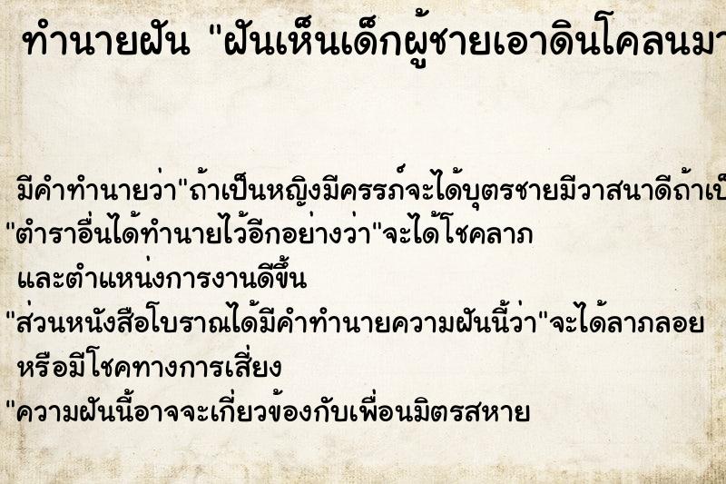 ทำนายฝันฝันเห็นเด็กผู้ชายเอาดินโคลนมาป้ายเรา ทำนายฝันทำนายฝันฝันเห็นเด็กผู้ชายเอาดินโคลนมาป้ายเรา