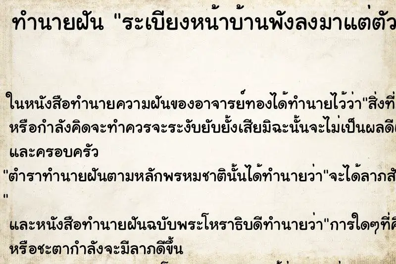 ทำนายฝัน ระเบียงหน้าบ้านพังลงมาแต่ตัวบ้านไม่พัง ทำนายฝัน ระเบียงหน้าบ้านพังลงมาแต่ตัวบ้านไม่พัง