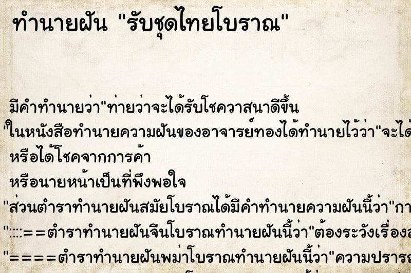 ทำนายฝันรับชุดไทยโบราณ ทำนายฝันทำนายฝันรับชุดไทยโบราณ