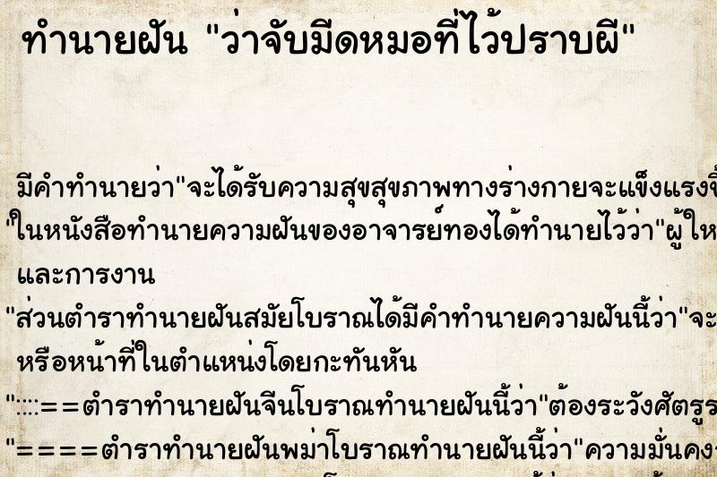 ทำนายฝัน ว่าจับมีดหมอที่ไว้ปราบผี ทำนายฝัน ว่าจับมีดหมอที่ไว้ปราบผี
