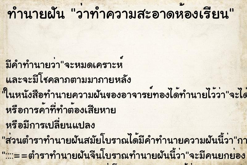 ทำนายฝันว่าทำความสะอาดห้องเรียน ทำนายฝันทำนายฝันว่าทำความสะอาดห้องเรียน