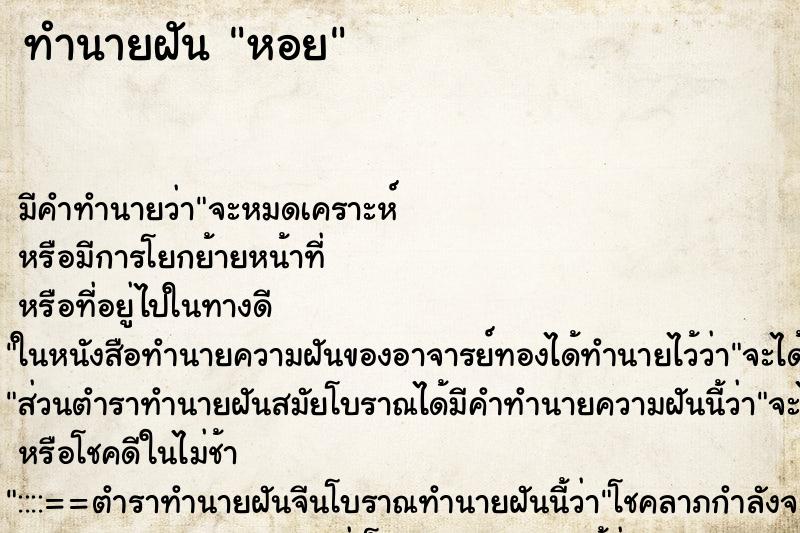 ทำนายฝัน หอย ทำนายฝัน หอย