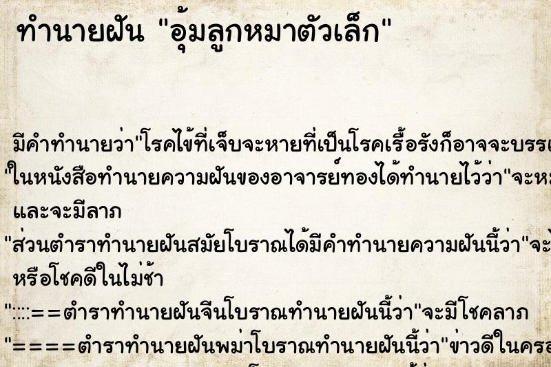 ทำนายฝันทำนายฝันอุ้มลูกหมาตัวเล็ก