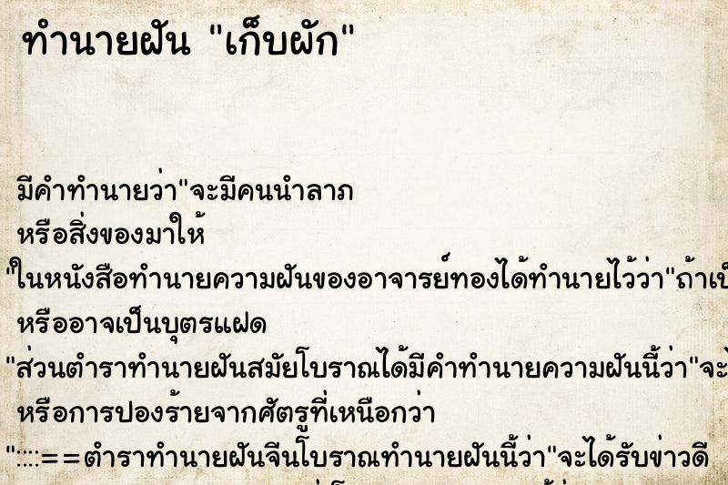 ทำนายฝัน เก็บผัก ทำนายฝัน เก็บผัก