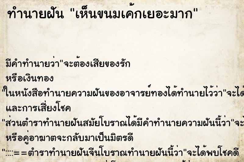 ทำนายฝัน เห็นขนมเค้กเยอะมาก ทำนายฝัน เห็นขนมเค้กเยอะมาก